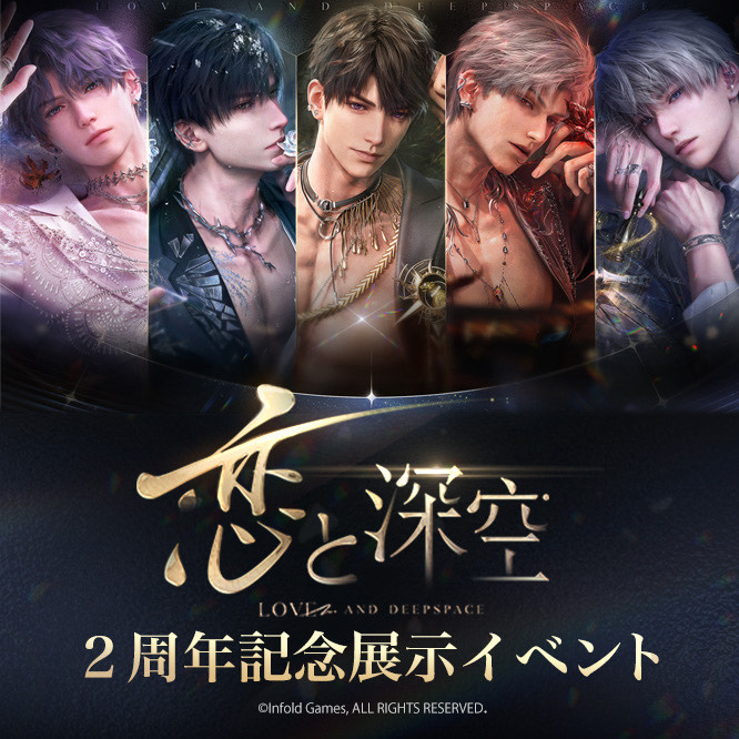 恋と深空』2周年記念展示イベント】 大人気恋愛シミュレーション