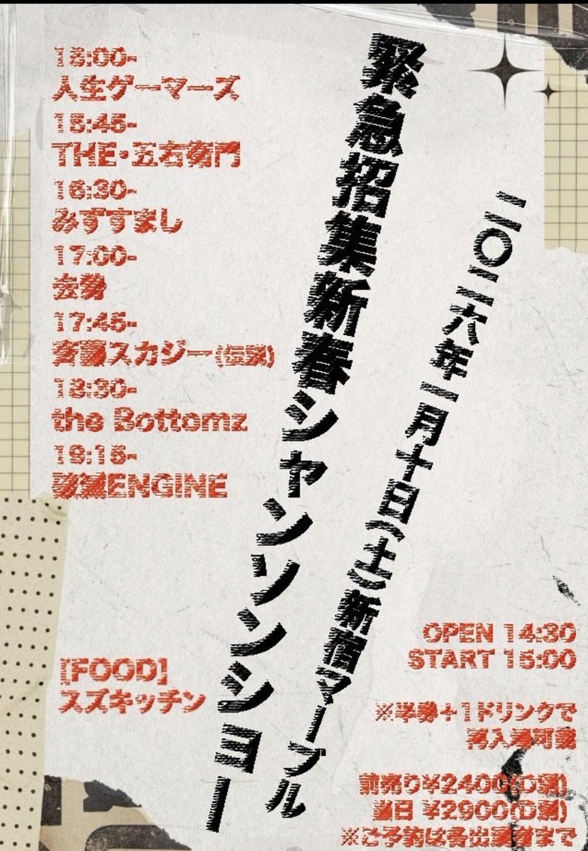 TigerSuplex0509's tweet image. 明日
破滅ENGINE
新宿Marble

「緊急招集新春シャンソンショー
緊急招集新春シャンソンショー
緊急招集新春シャンソンショー」
セーフ🙆