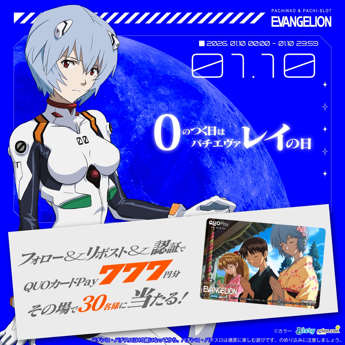 ／
#ゼロのつく日はパチエヴァレイの日
＼
フォロー＆リポストで
QUOカードPay777円分当たる！

①<a href="/Fields_Fan/">フィールズ株式会社【公式】</a> をフォロー
②本投稿を01/10 23:59迄にRP
③結果をチェック：x.gd/U8Qkn

eva-project.jp/rei_day_cp3/