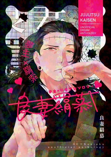 夢羂アンソロ『良妻羂慕』 tweet media