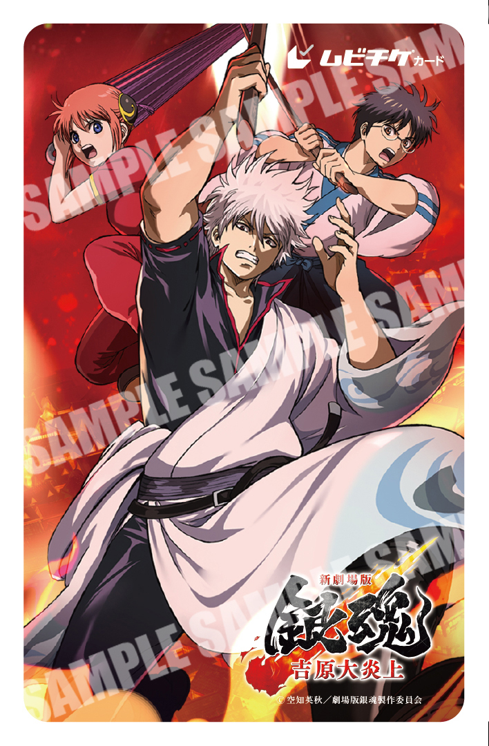 gintamamovie's tweet image. ／
キャラクターの魅力が大炎上！！
ムビチケカード第3️⃣弾が
1/16(金)10時より上映劇場にて発売🔥
＼

上映劇場🎬
eigakan.org/theaterpage/sc… 

カード券の通販も同時発売‼️
wwws.warnerbros.co.jp/shingintamamov… 

『#新劇場版銀魂 -吉原大炎上-』
2026年2月13日(金)公開🔥
#gintama #新銀魂大炎上祭