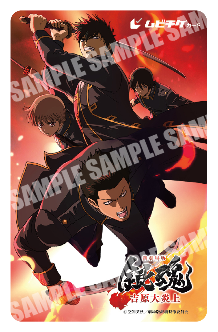 gintamamovie's tweet image. ／
キャラクターの魅力が大炎上！！
ムビチケカード第3️⃣弾が
1/16(金)10時より上映劇場にて発売🔥
＼

上映劇場🎬
eigakan.org/theaterpage/sc… 

カード券の通販も同時発売‼️
wwws.warnerbros.co.jp/shingintamamov… 

『#新劇場版銀魂 -吉原大炎上-』
2026年2月13日(金)公開🔥
#gintama #新銀魂大炎上祭