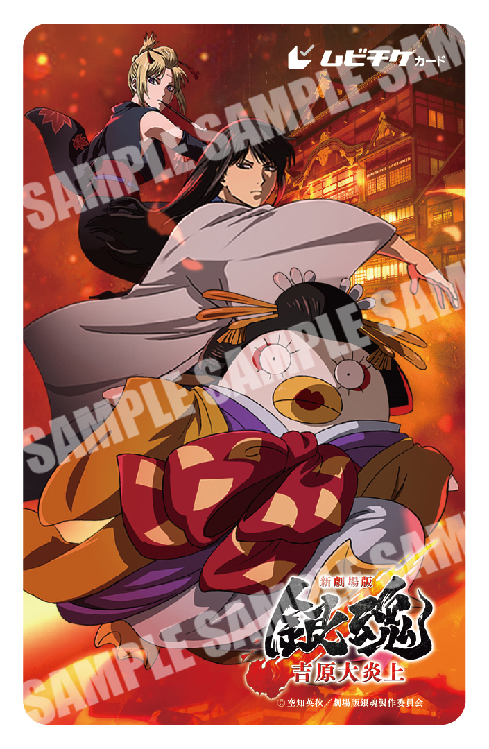 gintamamovie's tweet image. ／
キャラクターの魅力が大炎上！！
ムビチケカード第3️⃣弾が
1/16(金)10時より上映劇場にて発売🔥
＼

上映劇場🎬
eigakan.org/theaterpage/sc… 

カード券の通販も同時発売‼️
wwws.warnerbros.co.jp/shingintamamov… 

『#新劇場版銀魂 -吉原大炎上-』
2026年2月13日(金)公開🔥
#gintama #新銀魂大炎上祭