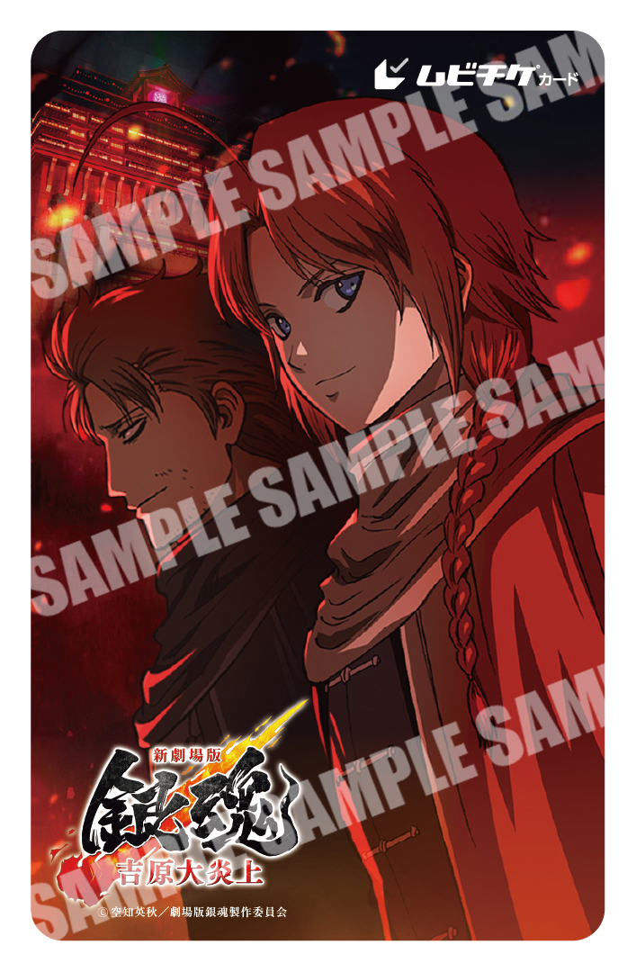 ／
キャラクターの魅力が大炎上！！
ムビチケカード第3️⃣弾が
1/16(金)10時より上映劇場にて発売🔥
＼

上映劇場🎬
eigakan.org/theaterpage/sc… 

カード券の通販も同時発売‼️
wwws.warnerbros.co.jp/shingintamamov… 

『#新劇場版銀魂 -吉原大炎上-』
2026年2月13日(金)公開🔥
#gintama #新銀魂大炎上祭