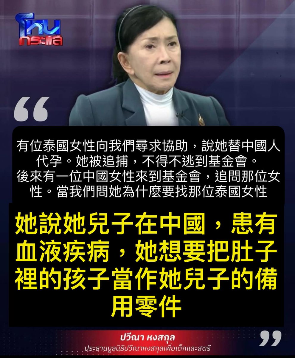 把所有的新聞串起來就會得到一個驚人的事實ettoday.net/dalemon/post/5…
『那些被販賣的孩子，....更悲慘的則是流入器官交易黑市，一長大就被摘除器官』
搭配去年泰國這個案子，
以及前陣子因為泰柬戰爭爆出來的柬埔寨人體零件
today.line.me/tw/v3/article/…
陳昭姿的法案將會助長這樣的惡行蔓延到台灣來