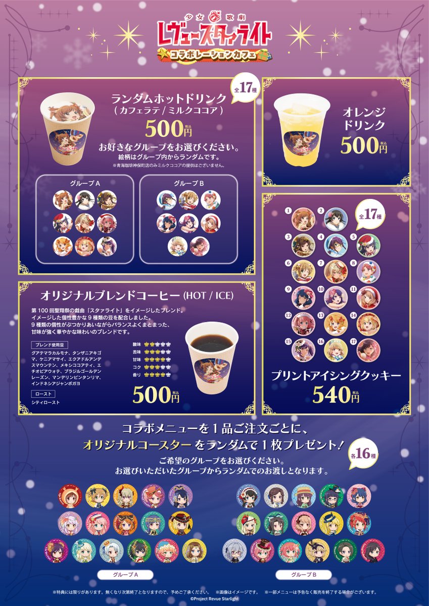 少女☆歌劇 レヴュースタァライト』コラボレーションカフェ ＼ コラボ