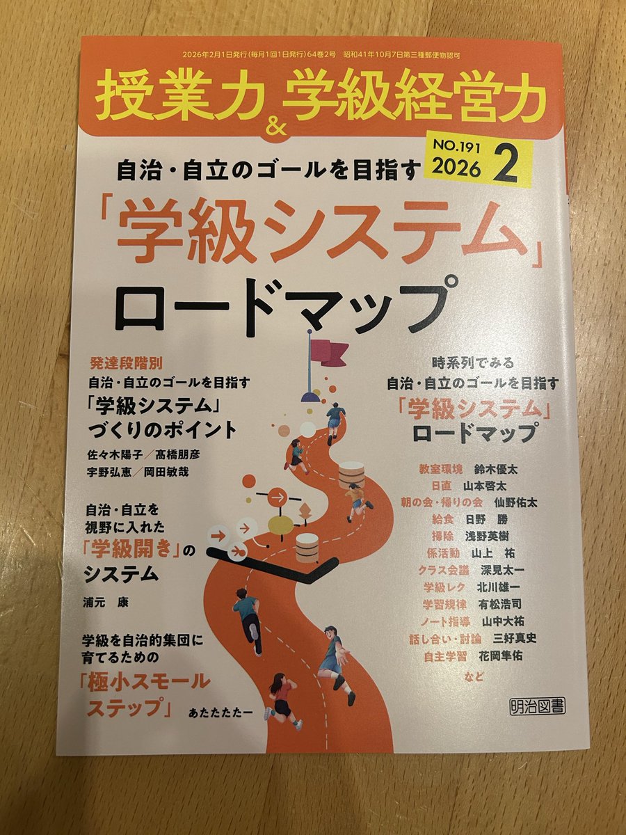 明治図書さんの『授業力＆学級経営力』の2月号に寄稿させていただき