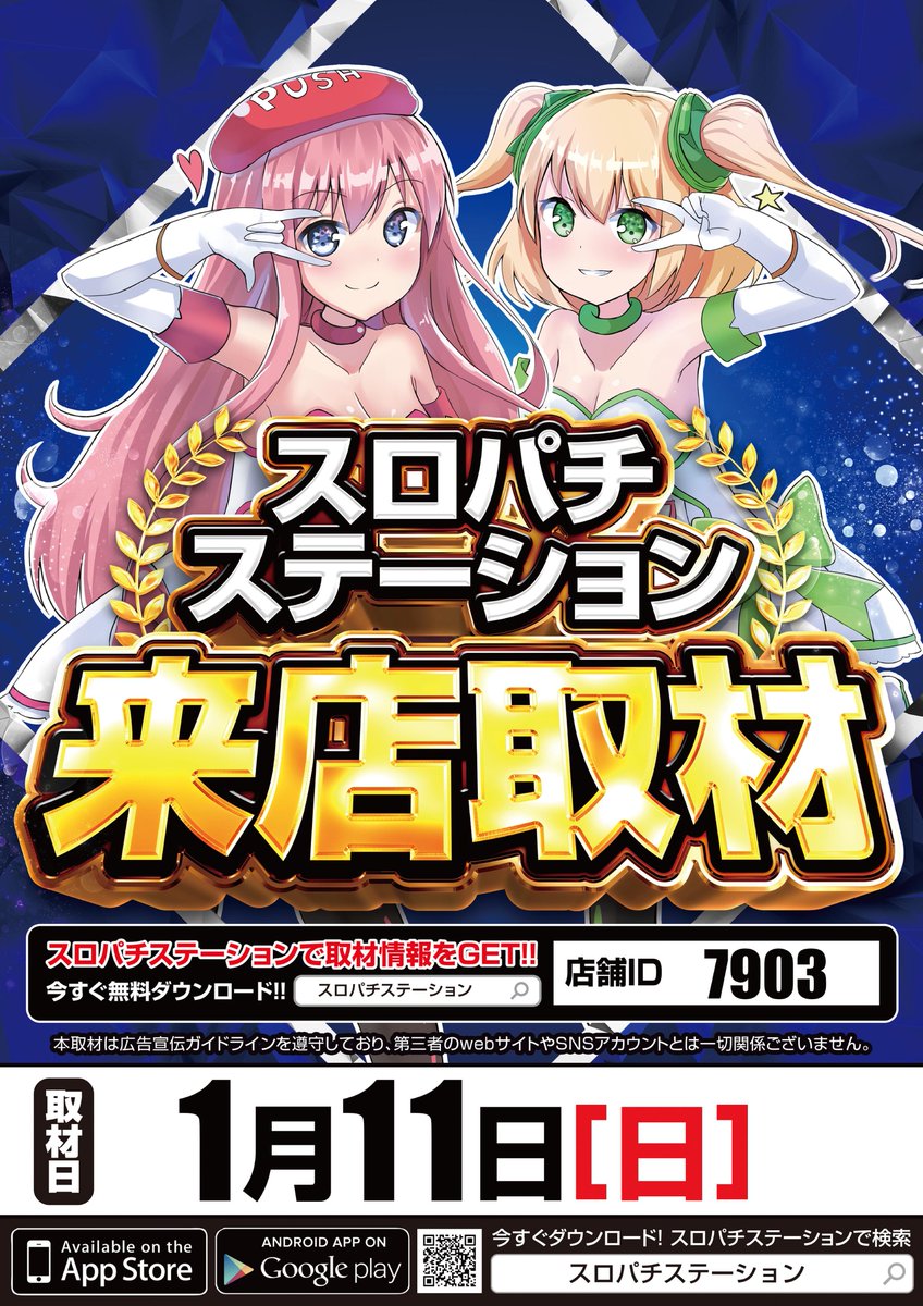 明日1月11日（日） AM10：00OPEN！ スロパチステーション来店
