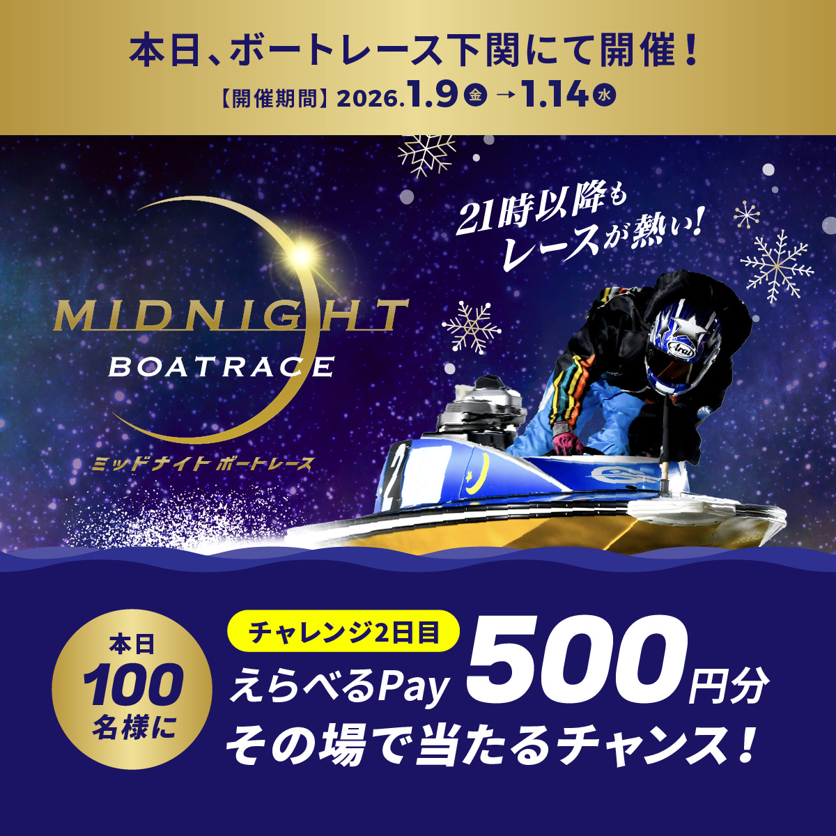 #ミッドナイトボートレース 2日目
本日もBR下関で開催🌙
フォロー＆リポスト後に
抽選参加URLをタップすると
えらべるPayが抽選で当たる🎁

応募方法
1️⃣<a href="/Lets_BOATRACE/">公式 DYNAMITE BOATRACE｜ボートレース</a> をフォロー
2️⃣リポスト
3️⃣抽選参加👉cam-cloudtools.com/win/?ev=2b540z…