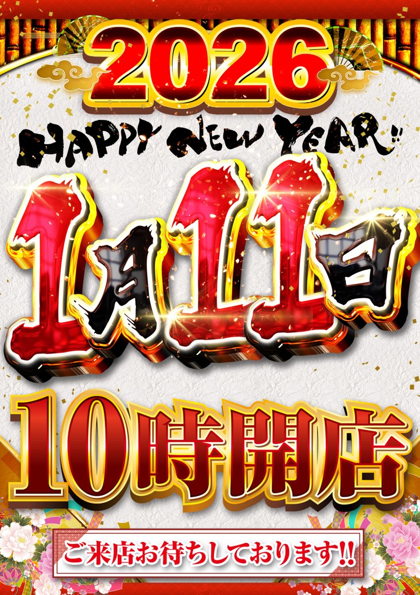 明日1月11日（日） AM10：00OPEN！ スロパチステーション来店