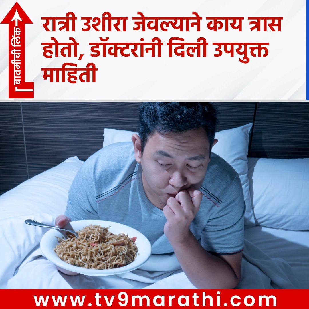 TV9Marathi's tweet photo. रात्री उशीरा जेवल्याने काय त्रास होतो, डॉक्टरांनी दिली उपयुक्त माहिती
https://t.co/y7bWUxhayw
#eatinglateatnight #Liver #kidney #alcohol #alcoholsideeffects #alcoholeffects #overeating #sugarproblem #Diabetes https://t.co/7htrPuppl1