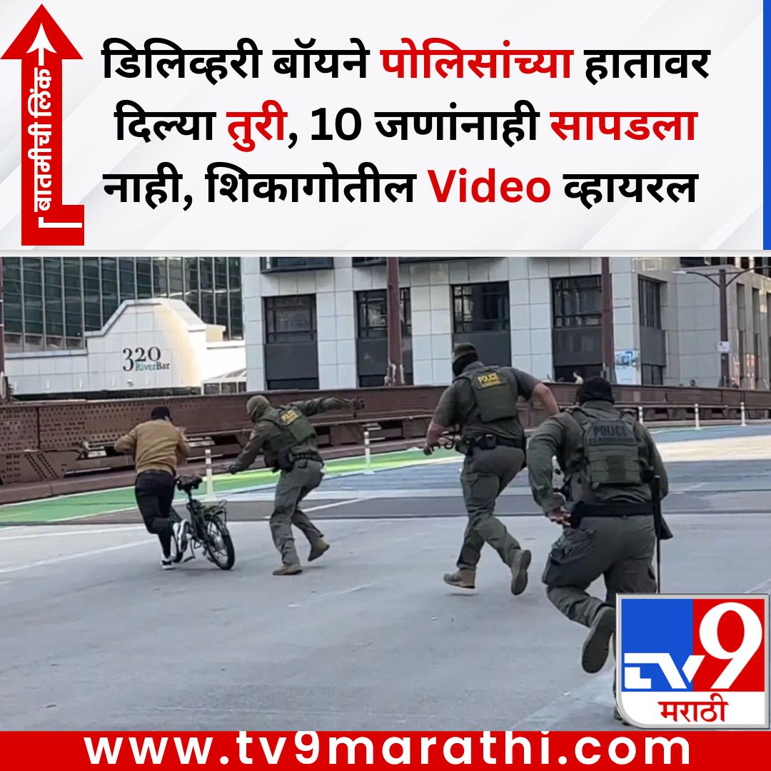 TV9Marathi's tweet photo. डिलिव्हरी बॉयने पोलिसांच्या हातावर दिल्या तुरी, 10 जणांनाही सापडला नाही, शिकागोतील Video व्हायरल
बातमीची लिंक -
https://t.co/OFw6sYktTG
#viralvideo #trendingvideo #usvideo https://t.co/DDuYeiB2Pd