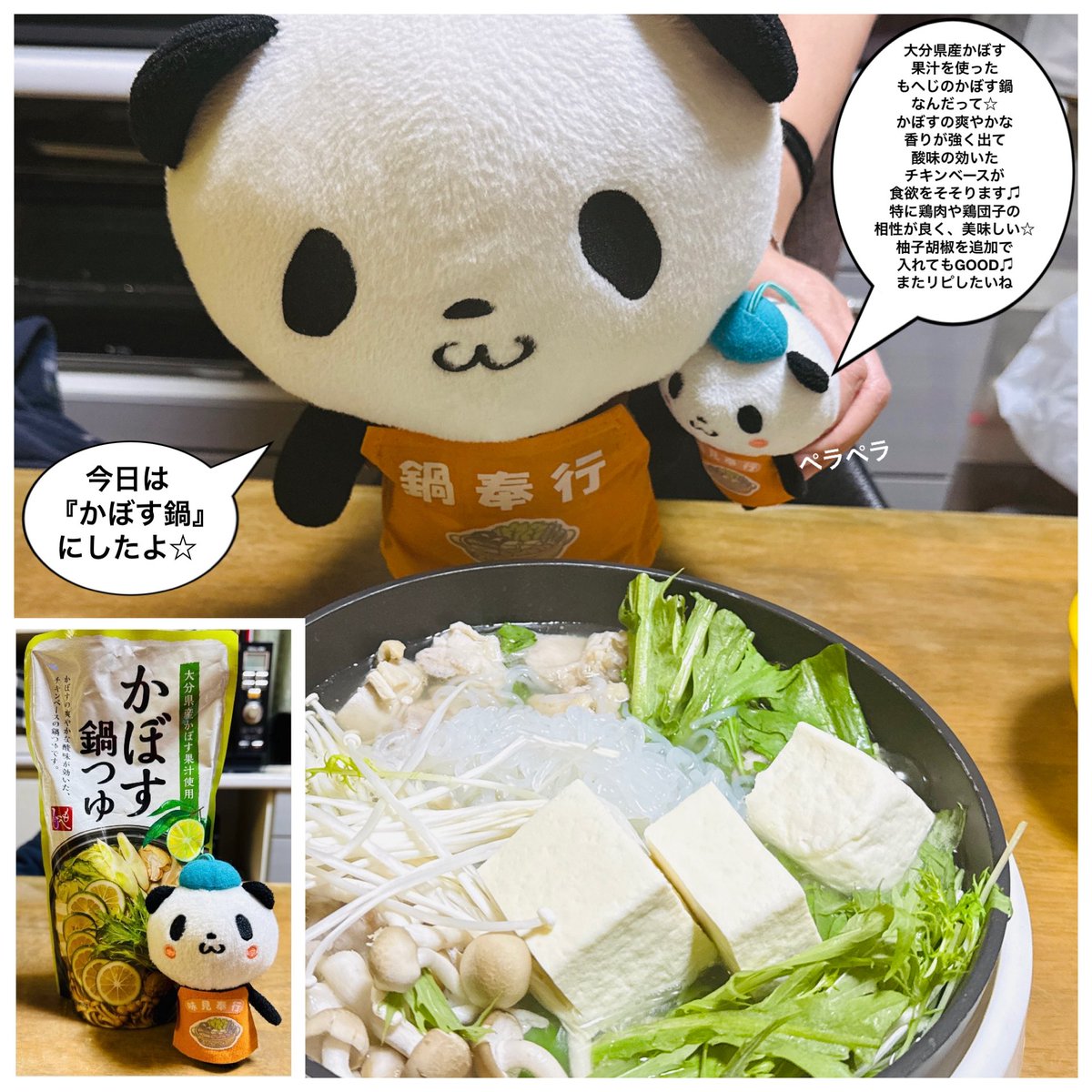 wing952's tweet image. おパン・小パンダ、マンボウ宅で夕御飯に鍋をする(*´∀｀*)

公式のおパン達の「鍋🍲。シメは？2025-2026」シリーズ第７弾として、今日は『かぼす鍋』にしました☆

大分県産のかぼす果汁を使った出汁で苦味や酸っぱいイメージでしたが、これも大当たりでした♫

寒い季節に鍋🍲は最強のお味方です✌️✨