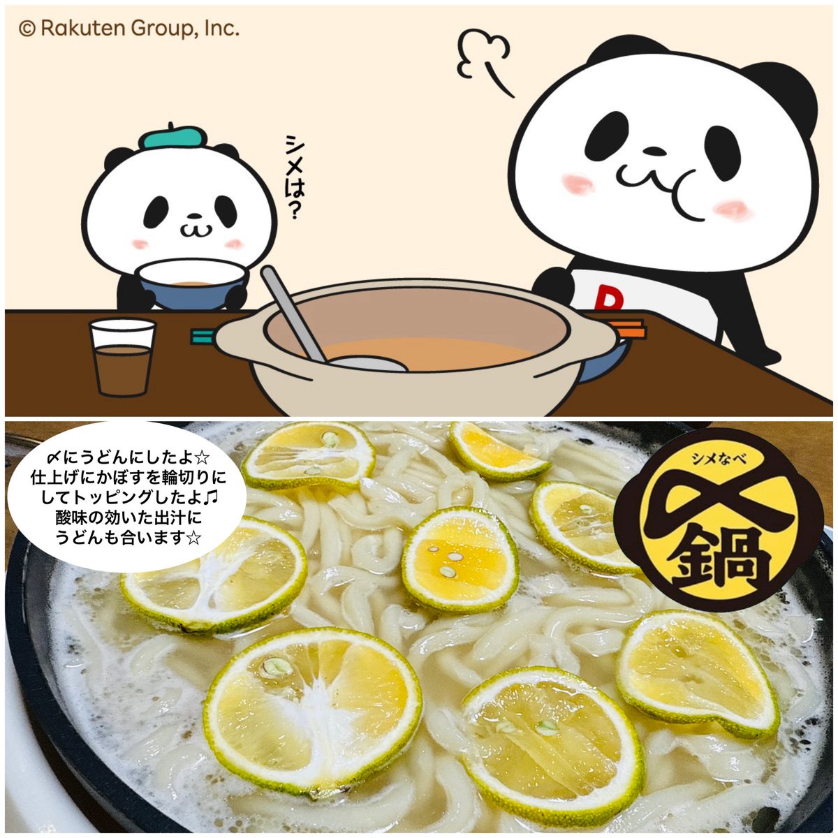 wing952's tweet image. おパン・小パンダ、マンボウ宅で夕御飯に鍋をする(*´∀｀*)

公式のおパン達の「鍋🍲。シメは？2025-2026」シリーズ第７弾として、今日は『かぼす鍋』にしました☆

大分県産のかぼす果汁を使った出汁で苦味や酸っぱいイメージでしたが、これも大当たりでした♫

寒い季節に鍋🍲は最強のお味方です✌️✨