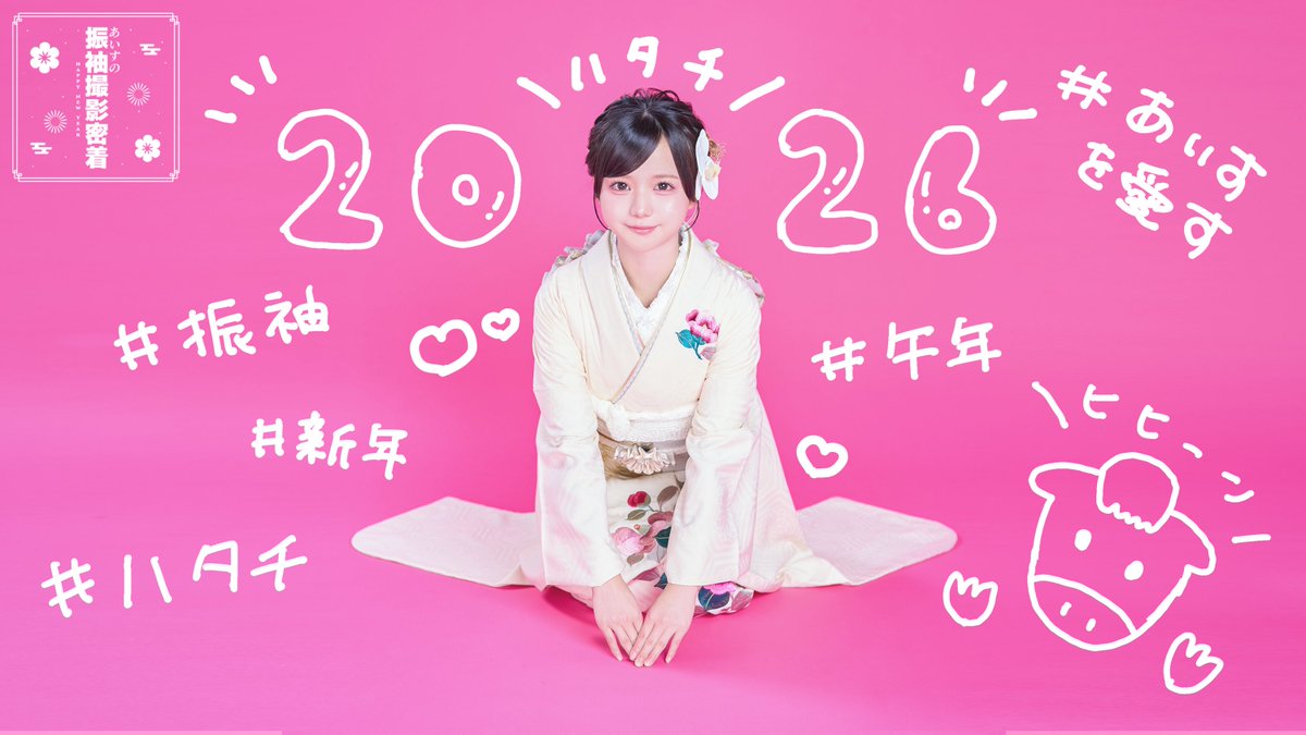 YouTube更新❕／ 🍨みんなのあいす屋さん🍨 【振袖撮影】2026年も