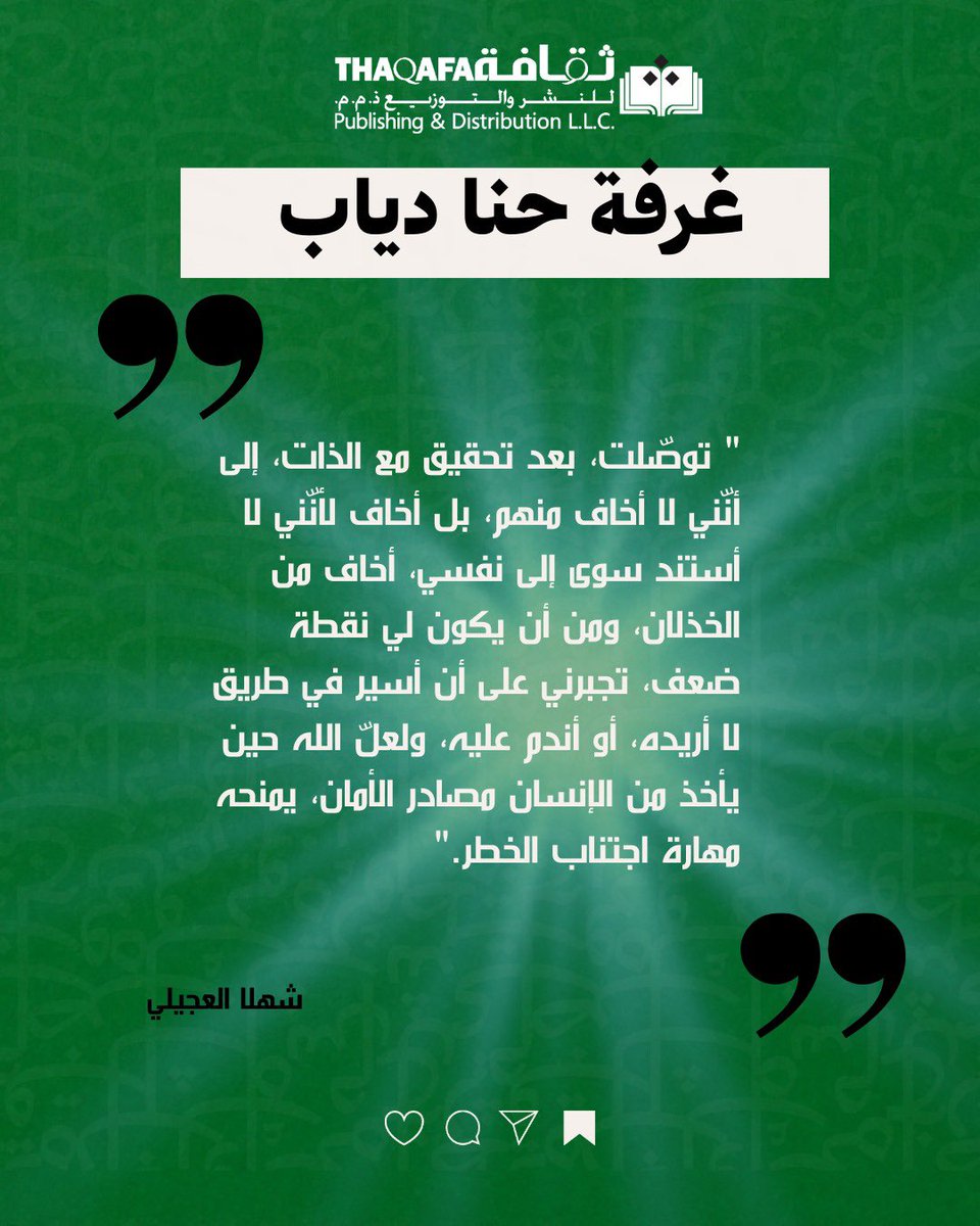 إقتباس من رواية "غرفة حنا دياب"
🌟🌟🌟🌟🌟