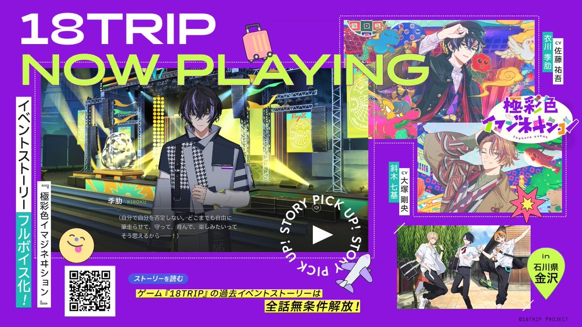 【18TRIP（エイトリ）ストーリー紹介】

区長フィーチャーイベント
『極彩色イマジネヰション』
ストーリーフルボイス化！

研修旅行先は…
＼石川県・金沢／

エイトリでは各都道府県を取り上げた
イベントストーリーを配信♪

#エイトリ #創作する理由