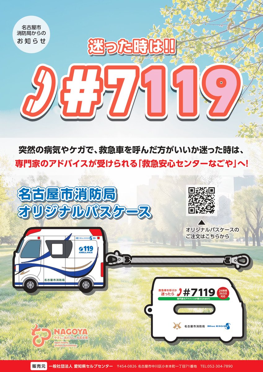 ／

「#7119」の広報を目的として、オリジナルパスケースを作成しました🚑

＼

消防出初式ふれあい広場では、ひと足先に実物の確認ができます👀

令和8年1月11日（日）9時30分から受付開始です❕
※限定400個
※商品発送2月初旬予定

詳細は愛知県セルプセンター通信販売⬇️
aichi-selp.net/webstore.html