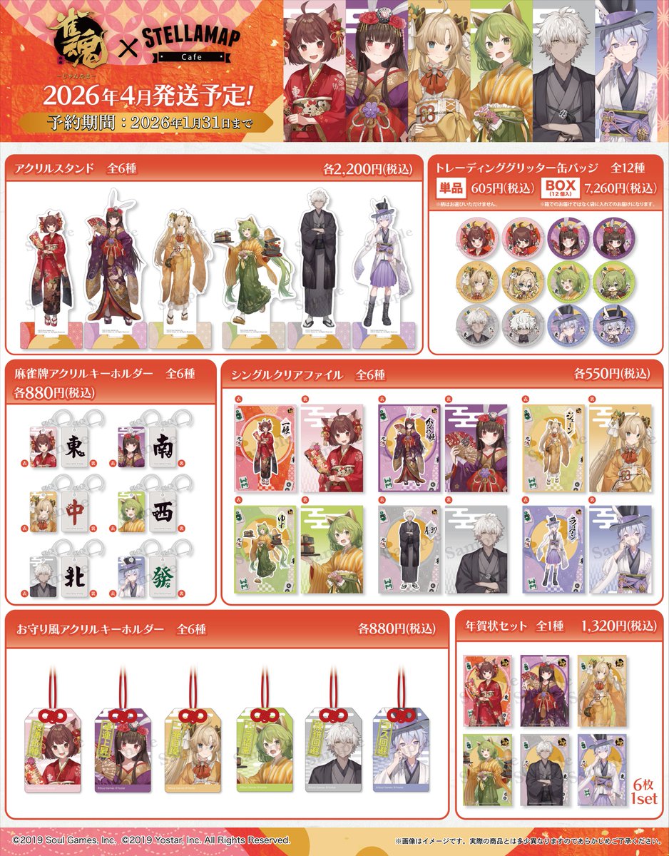 雀魂-じゃんたま- × STELLAMAPCafe』にて発売しておりましたグッズの