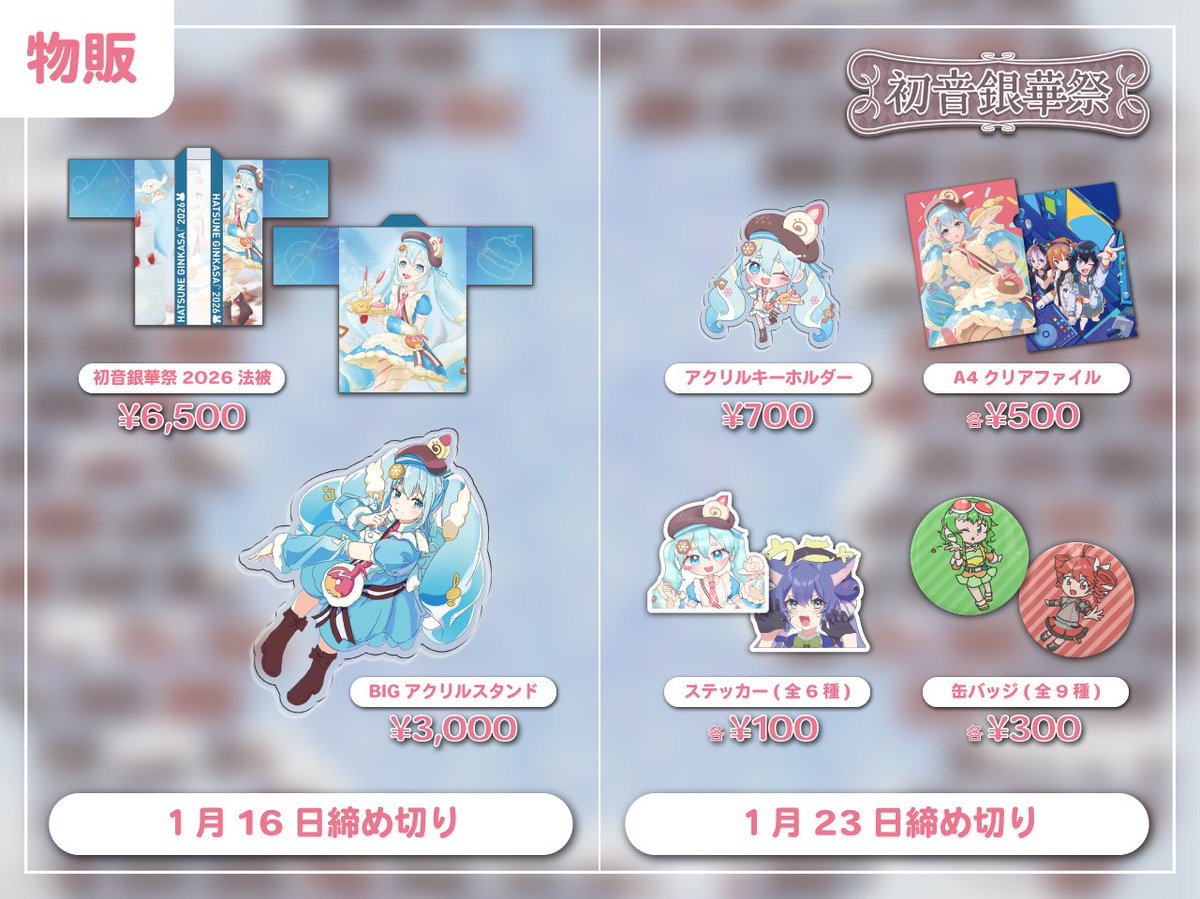 【お知らせ📢】
初音銀華祭の物販が本日1/9 20:30より開始します❗️
会場でのお渡し／初音銀華祭2026開催後の発送の2種類をご用意しました🥳
また、頒布物によって受付締め切りが異なりますのでご注意ください🙇‍♀️

✨購入はこちらのリンクから✨
hokkaidouniv-vc.booth.pm

※なお当日販売は行いません。
