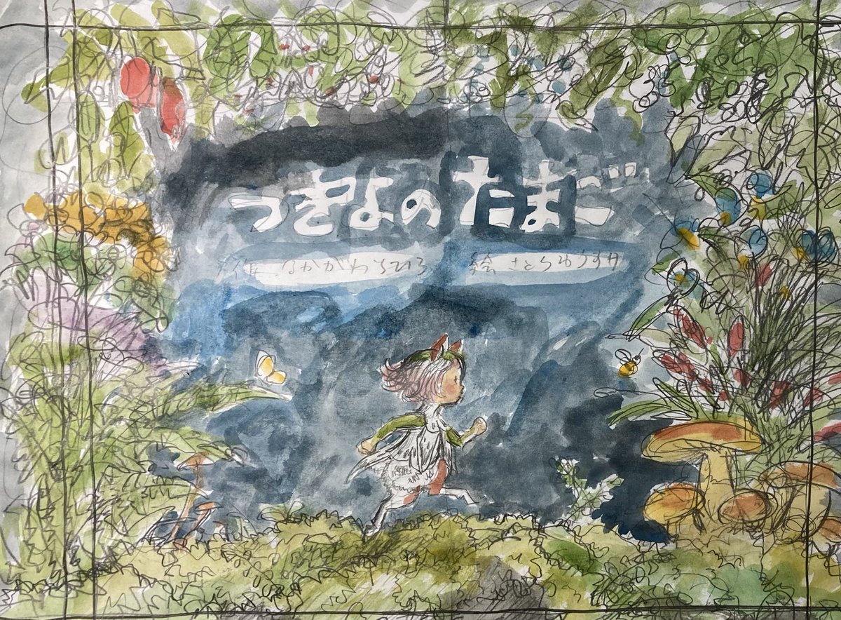 新作絵本「つきよのたまご」
制作中のカバー絵です。
ラフスケッチからの変化を記録しました。

#なかがわちひろ #さとうゆうすけ #つきよのたまご #ぽぽろ #bl出版
