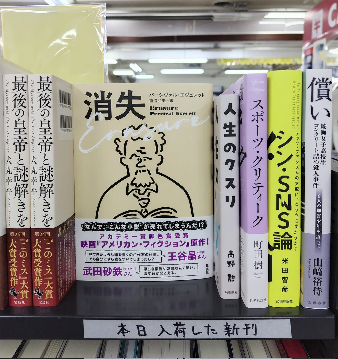 1月9日の新入荷です

パーシヴァル・エヴェレット/雨海弘美 訳『消失』（集英社）
犬丸幸平『最後の皇帝と謎解きを』（宝島社）
町田樹『スポーツ・クリティーク』（世界思想社）
米田智彦『シン・SNS論』（技術評論社）
山﨑裕侍『償い』（文藝春秋）
など