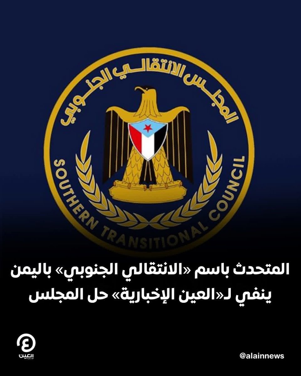 🔴 نفى المجلس الانتقالي الجنوبي باليمن، اليوم الجمعة، حل نفسه، مؤكدا أن ما نُسب إليه لا يستند إلى أي بيان رسمي صادر عن رئاسة المجلس.

🔴 جاء ذلك على لسان المتحدث باسم المجلس الانتقالي الجنوبي أنور التميمي...

للتفاصيل|هنا برابط  al-ain.com/article/176795…