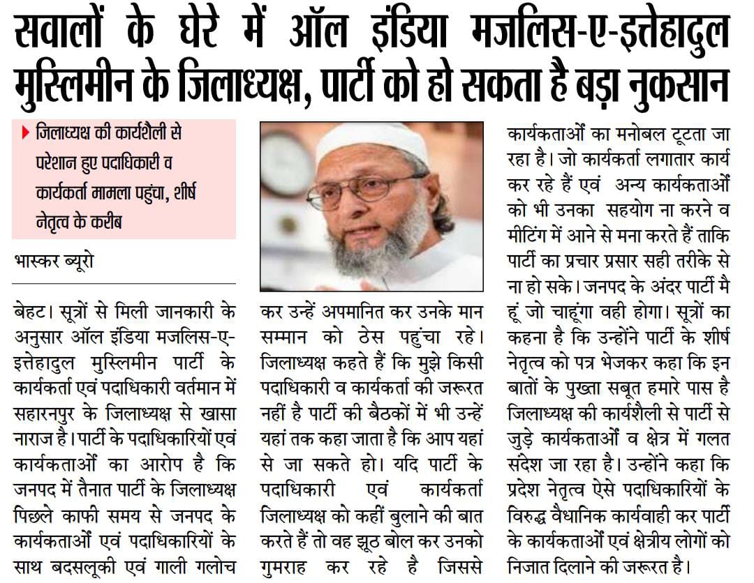 अगर AIMIM का पश्चिमी प्रदेश अध्यक्ष ही संगठन चलाने में फेल है,
कार्यकर्ताओं को जोड़ने की बजाय अपमानित कर रहा है,
तो ज़िलों में हालात सुधरने की उम्मीद करना बेईमानी है।
ये मामला किसी एक जिले का नहीं,
ये पूरे पश्चिम यूपी में AIMIM के संगठनात्मक पतन की चेतावनी है।
<a href="/AIMIMupdate/">AIMIM Updates</a>