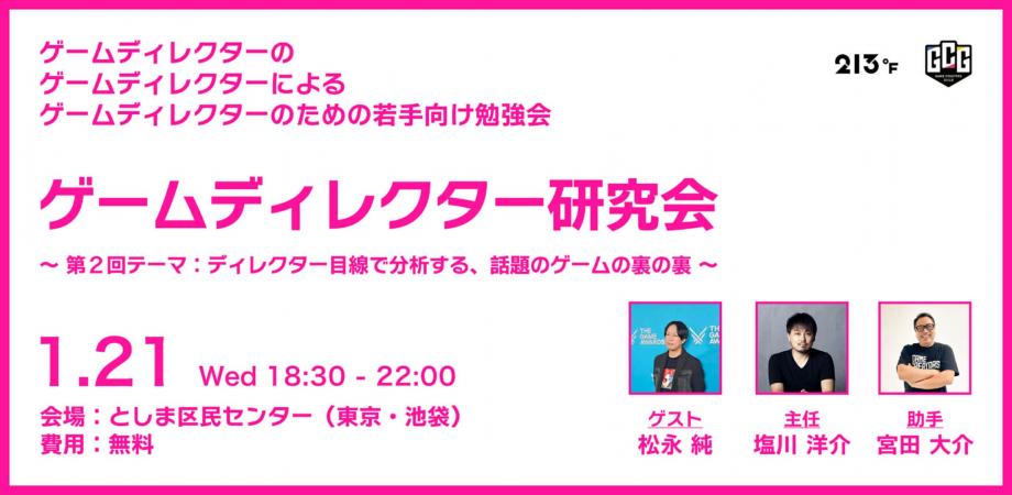 Gamecreators_G's tweet photo. ／
📢【ゲームディレクター研究会 #02】締切間近！
＼

世界に通用する次世代の若手ディレクターに向けた勉強会です！
第2回のテーマは、「ディレクター目線で分析する、話題のゲームの裏の裏」。
話題作『Thronefall』を徹底分析しちゃいます！

会の"主任"は、国内外で20年以上のディレクターキャリアを持つファーレンハイト213株式会社の 塩川洋介 様が担当します！
そして今回は、現役プロデューサーである株式会社セガ所属の 松永純 様がゲストとして登壇！
現役クリエイターのみならず、今後ディレクターを目指していきたい学生や未経験者の参加も大歓迎です！
🎫チケットの申し込みは1月14日（水）23:59までなのでお早めに！

📍会場：としま区民センター
📅日時：2026/01/21（水）18:30～22:00

▼ 詳細はリンクの記事をご覧ください！ 
https://t.co/heB0vEoJD8
