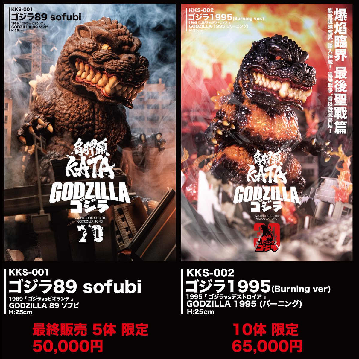 10体限定 肩胛頭 KATA ：KKS-001ゴジラ89 WF2025S ソフビ 10体限定 肩胛頭 KATA ：KKS-001ゴジラ89 WF2025S ソフビ 10体限定