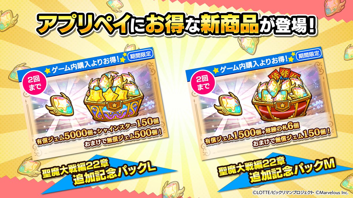 ━✨パック情報✨━ 『聖魔大戦編22章追加記念パック』 有償ジェムに