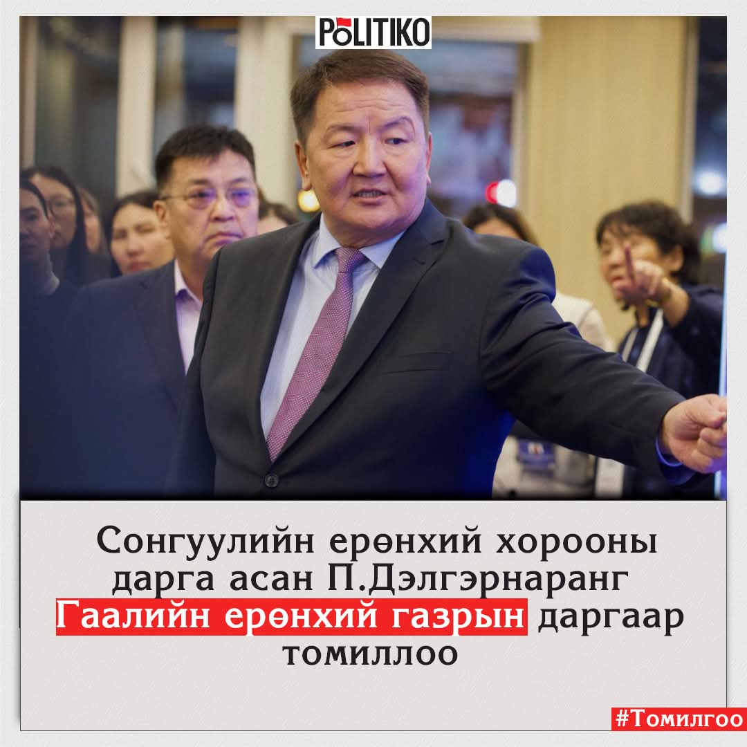 Гаалийн ерөнхий газрын даргын сонгон шалгаруулалтын материал хүлээн авах хугацаанаас өмнө сонгуулийн хорооны даргаар ажиллаж бгаа П.Дэлгэрнаран томилогдсон байх юм. Ийм булингартай төрийн алба байж болох уу ? Төр, төрийн өмчит байгууллагууд непотизмд автсан, өөрчлөх цаг нь болсон