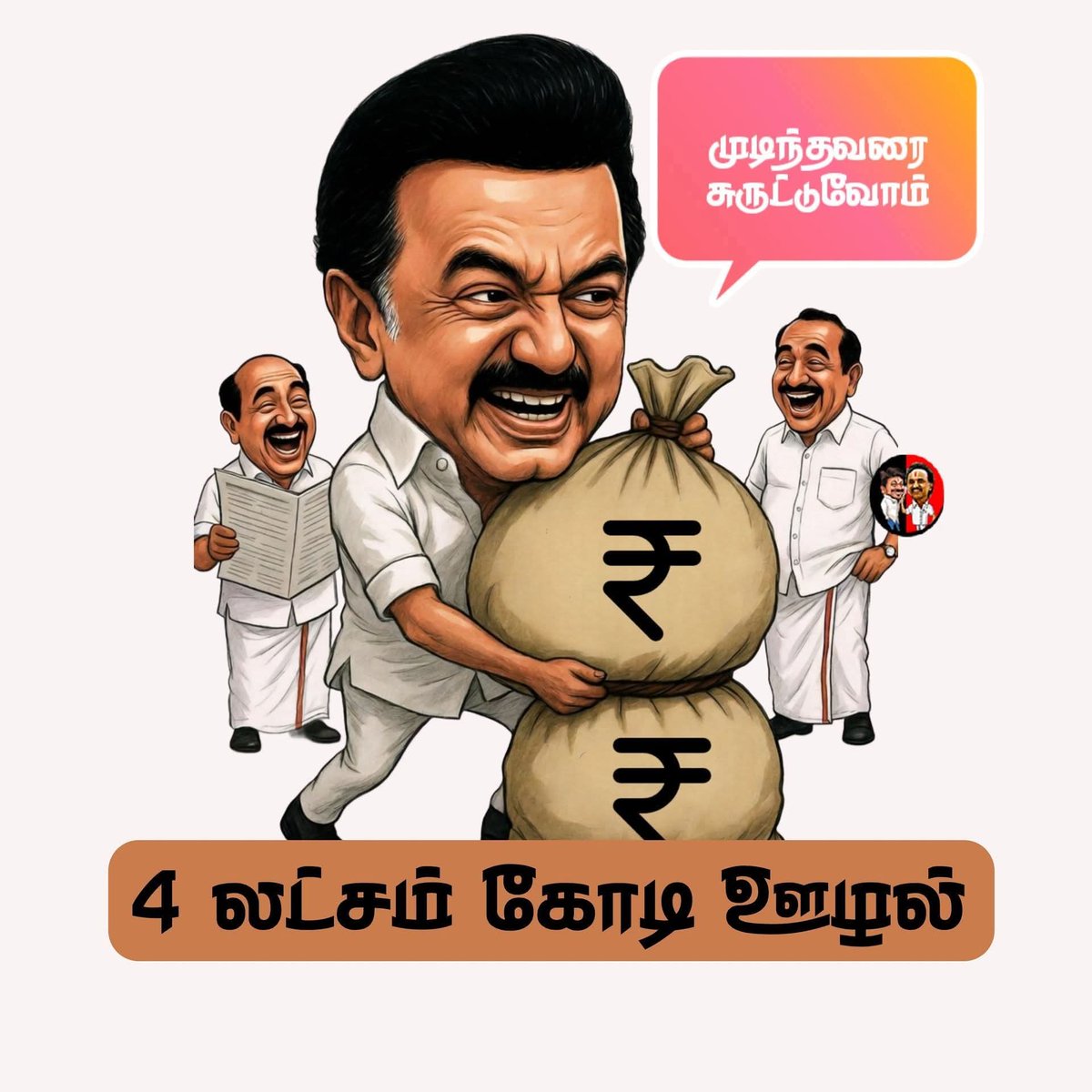 Jeganje39086358's tweet image. முடிந்தவரை சுருட்டுவோம் #dmktroll #FirstTimeVotersWithEps #VoteForADMK #StalinFailsTN 

#மீண்டும்_எடப்பாடியார் 
#ADMK_TRY 
#தேர்தல்_களம்_2026
#EPSfor2026CM