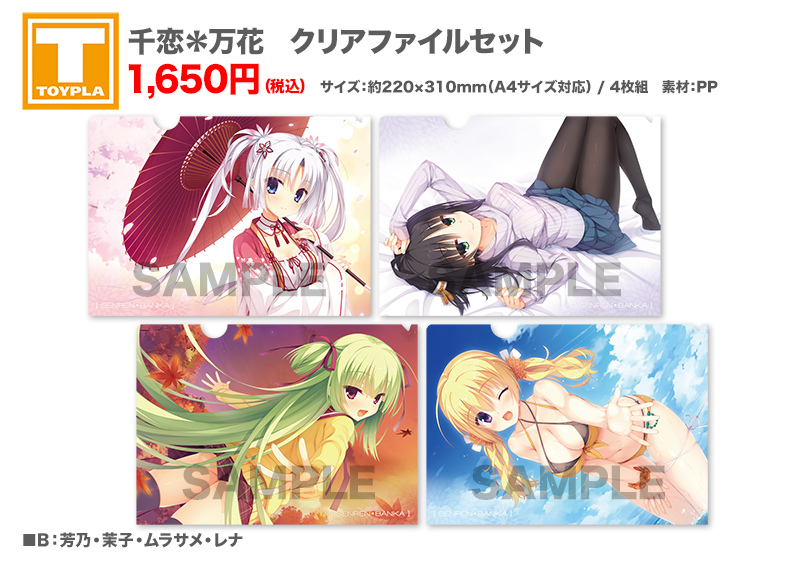 ゆずソフトショップ】 『千恋＊万花 クリアファイルセット（各種）』各