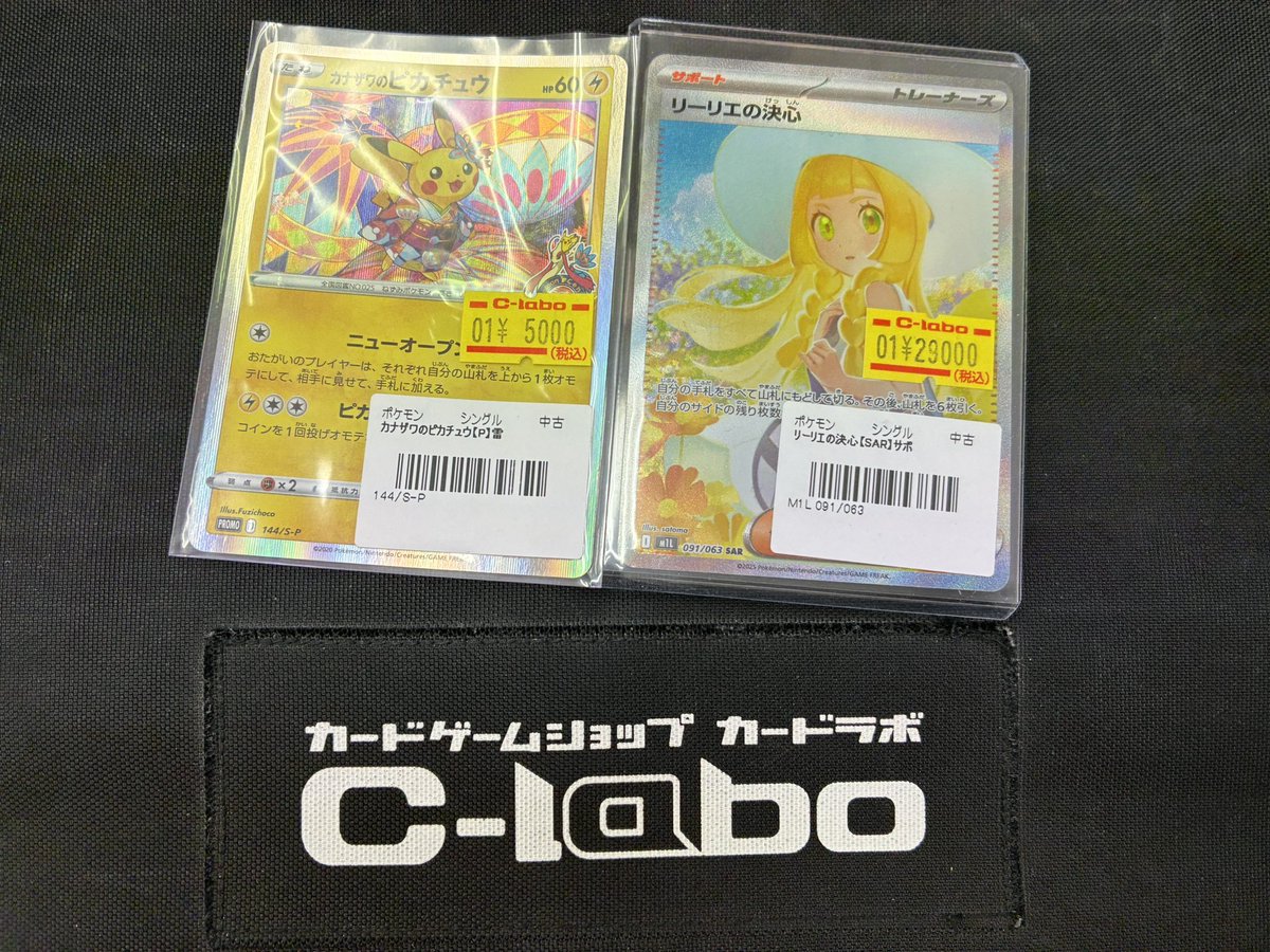 ポケカ 販売情報‼️】 「SAR リーリエの決心」 「カナザワのピカチュウ
