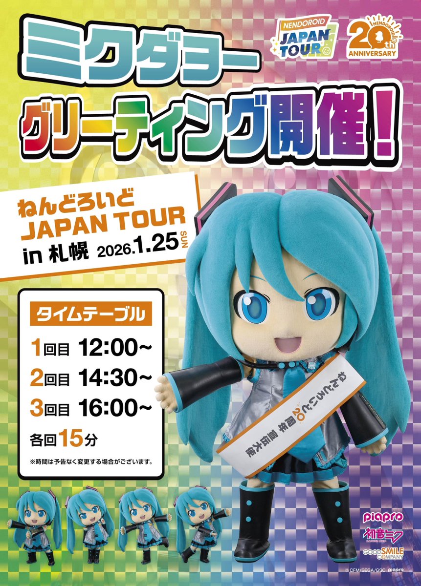ねんどろいど JAPAN TOUR in 札幌 物販など詳細決定！ ＼ 購入特典