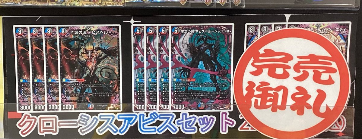 クローシスアビス デュエルマスターズ クローシスアビスセット完売いたしました‼️ ご