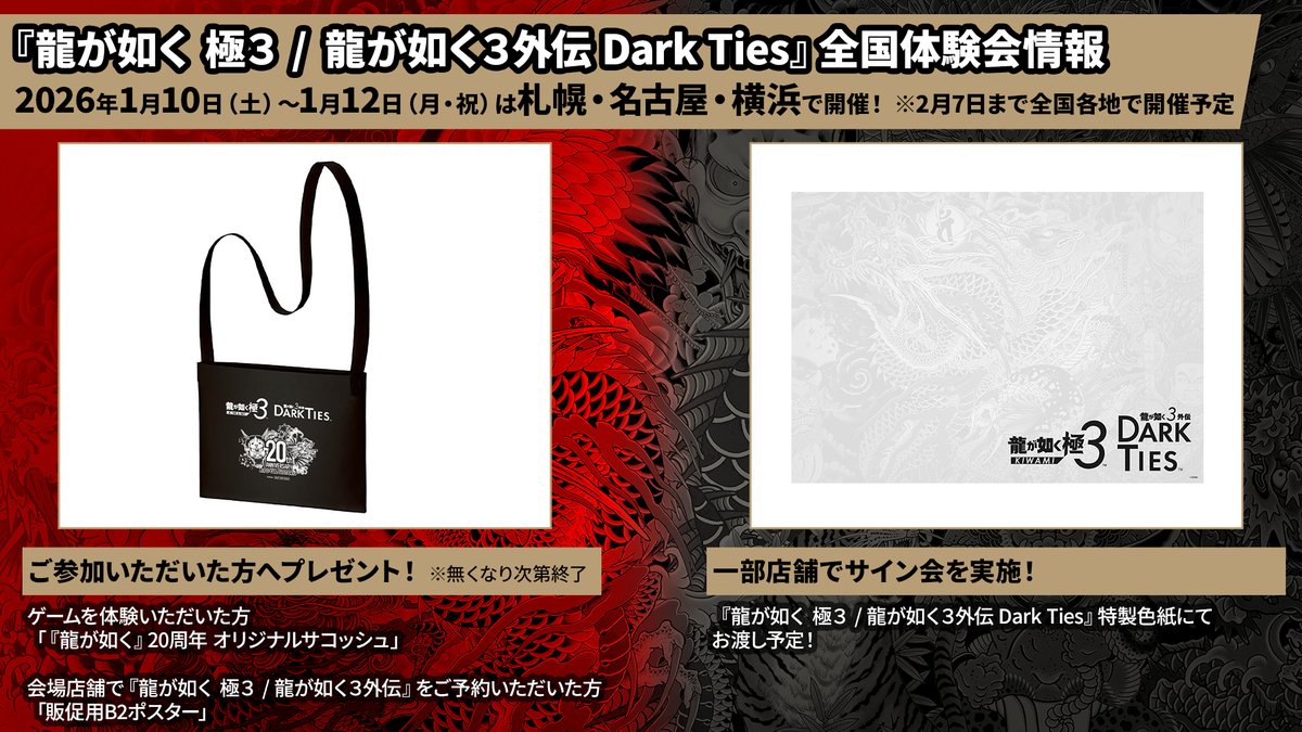 ◤いよいよ今週末開催！◢ 『龍が如く 極3 / 龍が如く3外伝 Dark