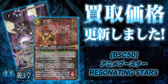 買取】 「[BSC50]アニメブースター RESONATING STARS」の買取価格調整