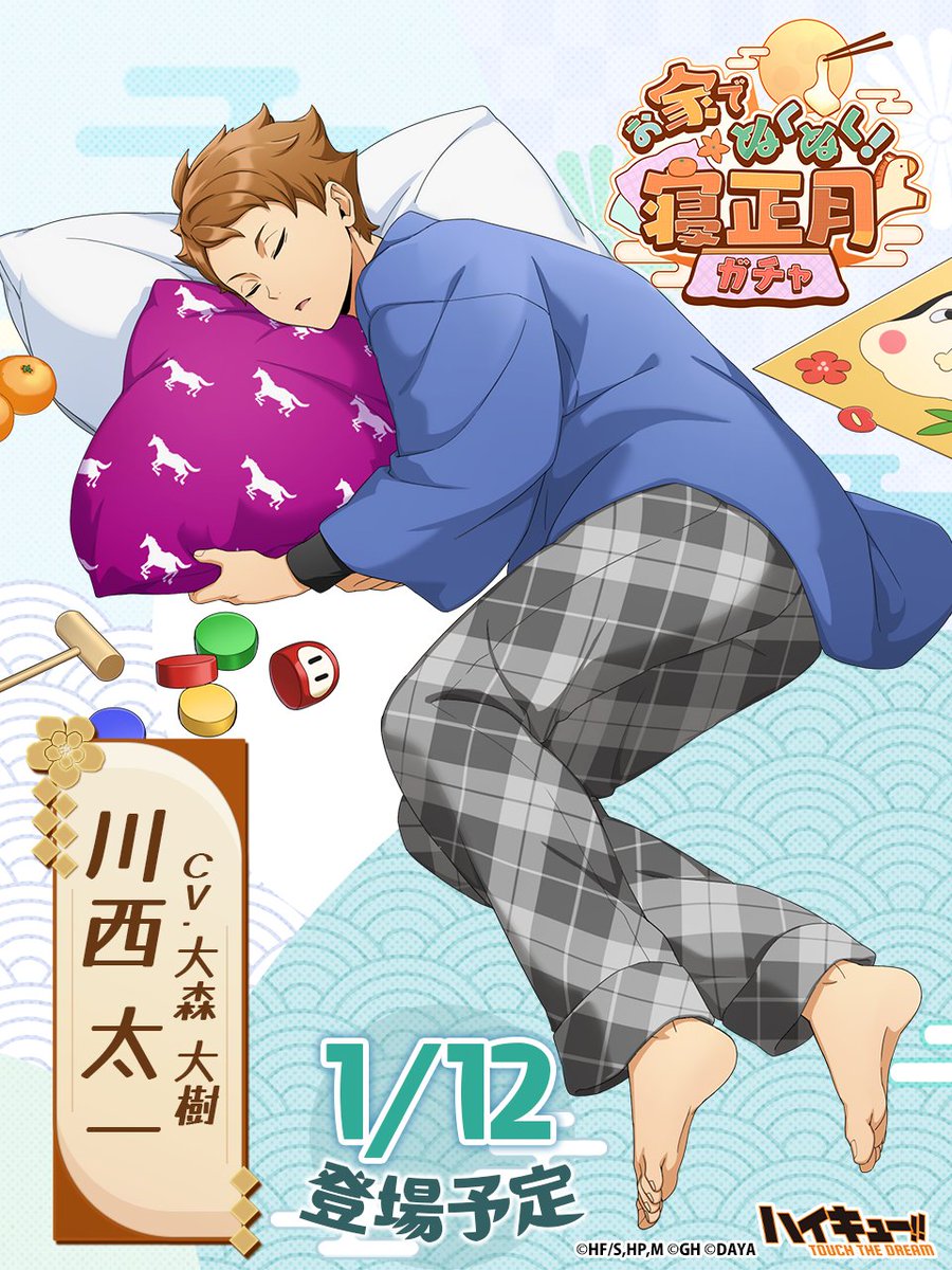 ＼💤次回ピックアップガチャ予告🌄／

＿＿＿＿＿＿＿＿＿＿＿
  『寝正月』#川西太一
  1/12(月)登場予定‼
￣￣￣￣￣￣￣￣￣￣￣

ウェブストアで翼をお得に購入しよう💎
x.gd/0EqBL

#ハイドリ
#ハイキュー
#hq_anime