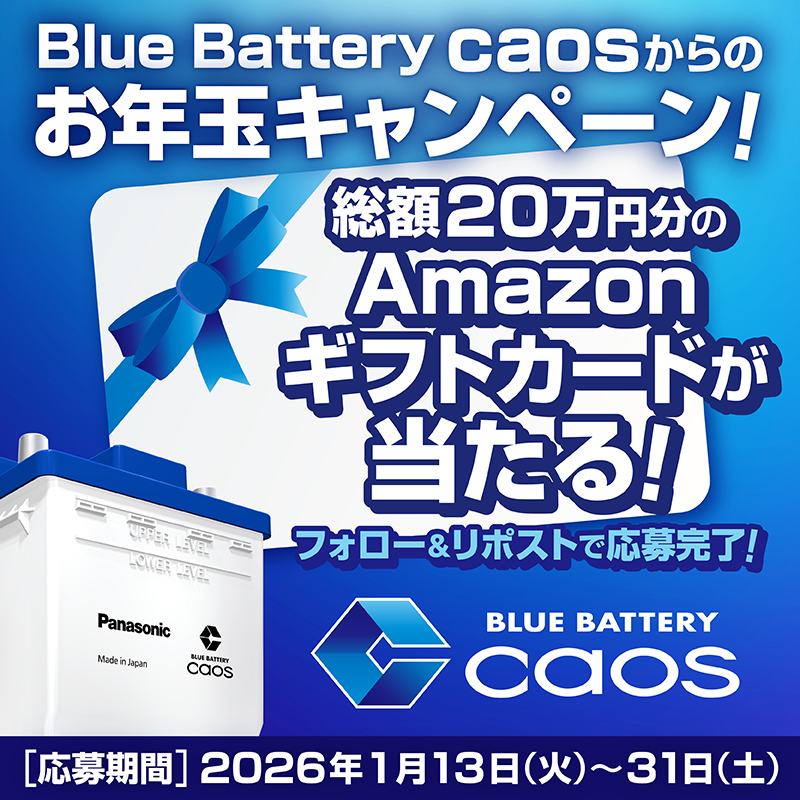 pana_carbattery's tweet image. Blue Battery caos 発売20周年🎉

感謝を込めて
 お年玉プレゼントキャンペーン開催！

＼ 総額約20万円分 ／
Amazonギフトカードが抽選で20名様に当たる！
🏆 大吉：Amazonギフトカード60,000円分 ×1名
🎁 中吉：Amazonギフトカード20,000円分×4名
🎁 小吉：Amazonギフトカード4,000円分 ×15名…