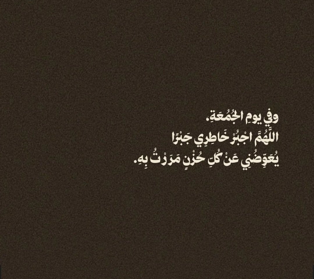 2ashraq's tweet photo. ؛
 وفي يوم الجمعة 
اللهم أجبر خاطرنا جبراً
يعوض عن كل حزن مررت به ♡ https://t.co/DlCZJkn3kv