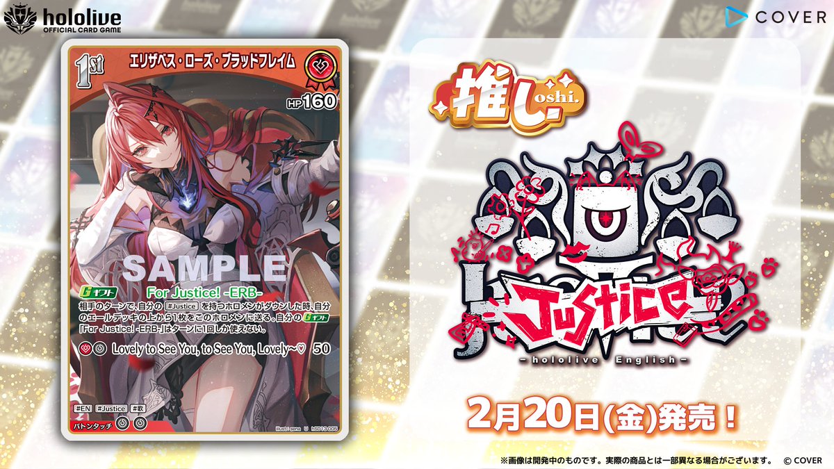 ホロカ カード紹介】 2月20日(金)発売の『スタートデッキ 推し Justice