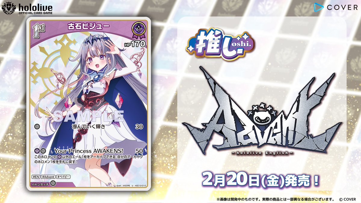 ホロカ カード紹介】 2月20日(金)発売の『スタートデッキ 推し Advent
