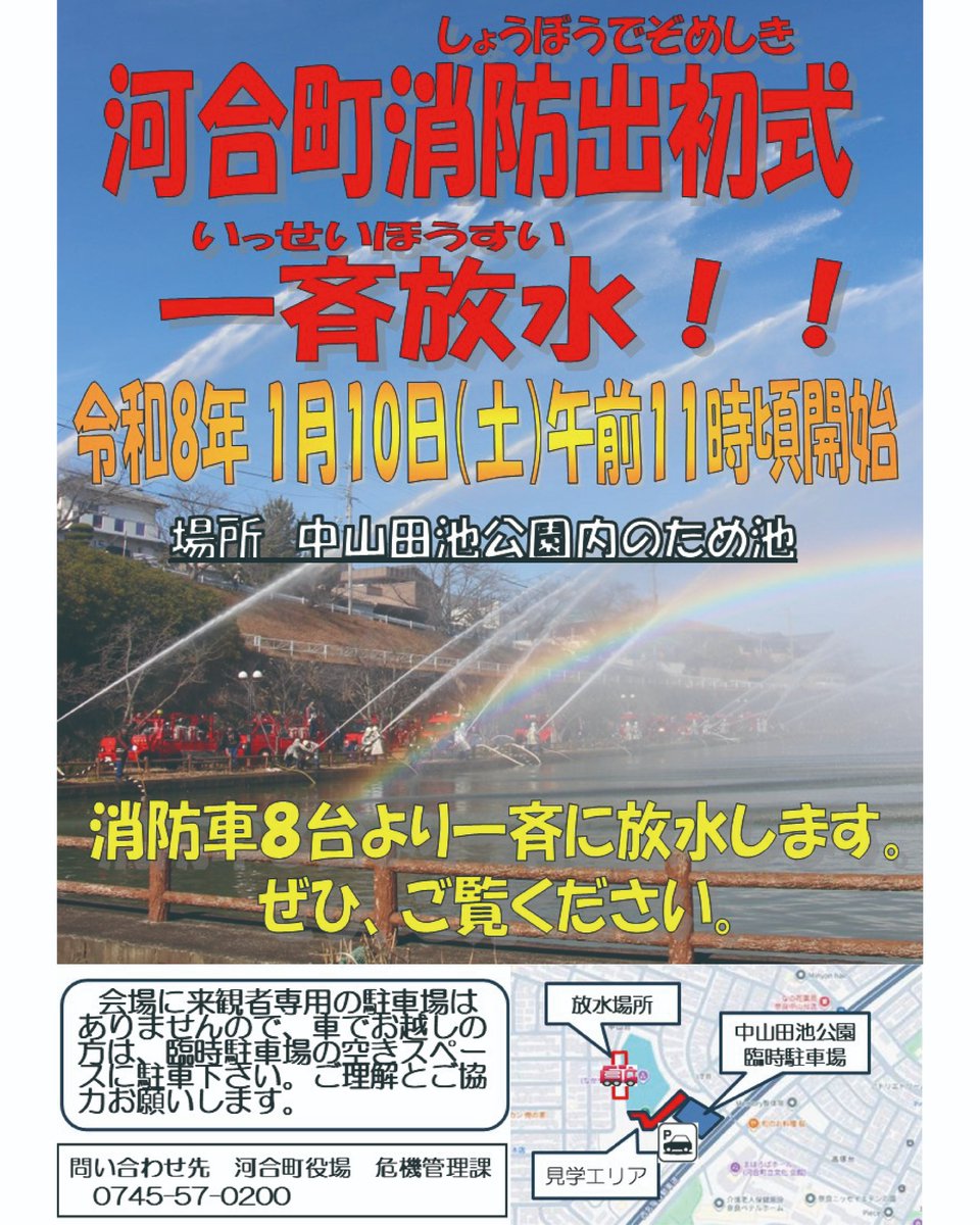 河合町出初式 一斉放水！ ○とき:1月10日(土) 午前11時ごろ ○ところ