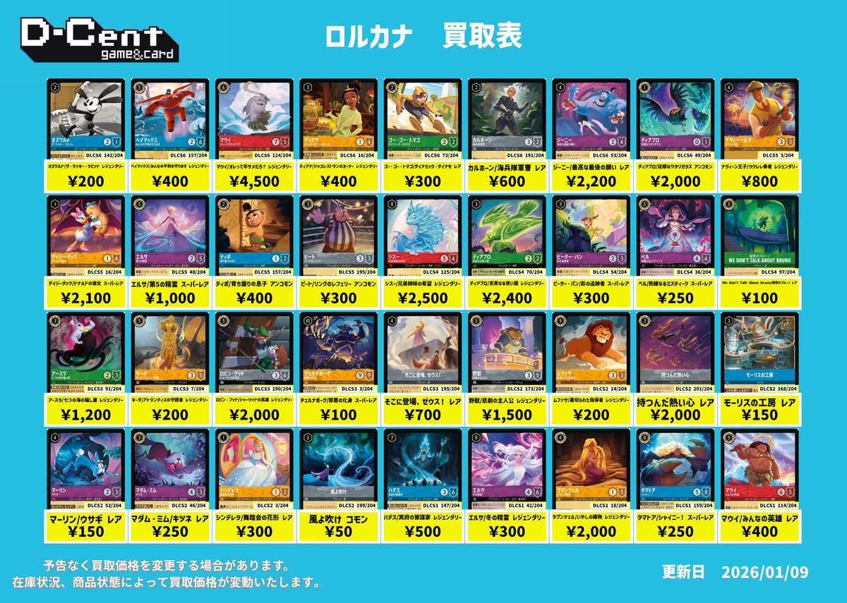 💰買取情報💰 ロルカナ買取表 更新いたしました！ すべて通常版の買取