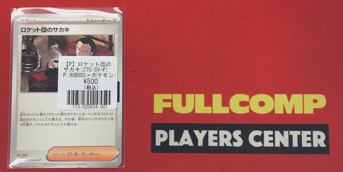 ポケカ】 入荷情報 ロケット団のサカキ(270/SV-P) 入荷致しました！！