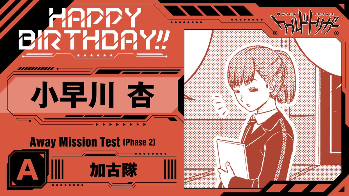 💐1月10日は小早川杏隊員の誕生日です🎉

🅰️級「加古隊」のオペレーター

カオス化しがちなチームを整える安全装置🛟
あの加古隊長や喜多川隊員を制御できるという実績だけで、相当の手練れであることは疑いないでしょう📕

#ワールドトリガー
#小早川隊員お誕生日おめでとう