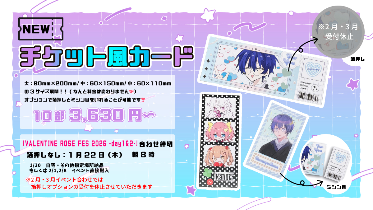 【締切情報】
🎫チケット風カード
2月1日「VALENTINE ROSE FES 2026 -day1-」
2月8日「VALENTINE ROSE FES 2026 -day2-」
合わせにて受付再開いたしました🍫💗

箔押しオプション無し締切：1月22日(木)　朝8時

締切となります✨
沢山のご入稿をお待ちしております❣️
comic.kanbi-comic.com/item/ticket-ca…