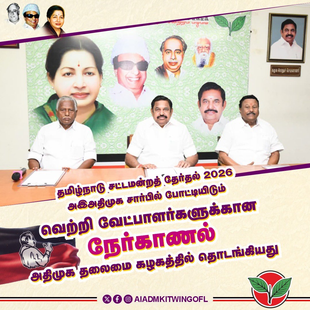 edapadiyar's tweet photo. தமிழ்நாடு சட்டமன்றத் தேர்தல் 2026 அஇஅதிமுக சார்பில் போட்டியிடும் வெற்றி வேட்பாளர்களுக்கான நேர்காணல் அதிமுக தலைமை கழகத்தில் தொடங்கியது  #EPSfor2026

@EPSTamilNadu https://t.co/ctQvWUKPPD